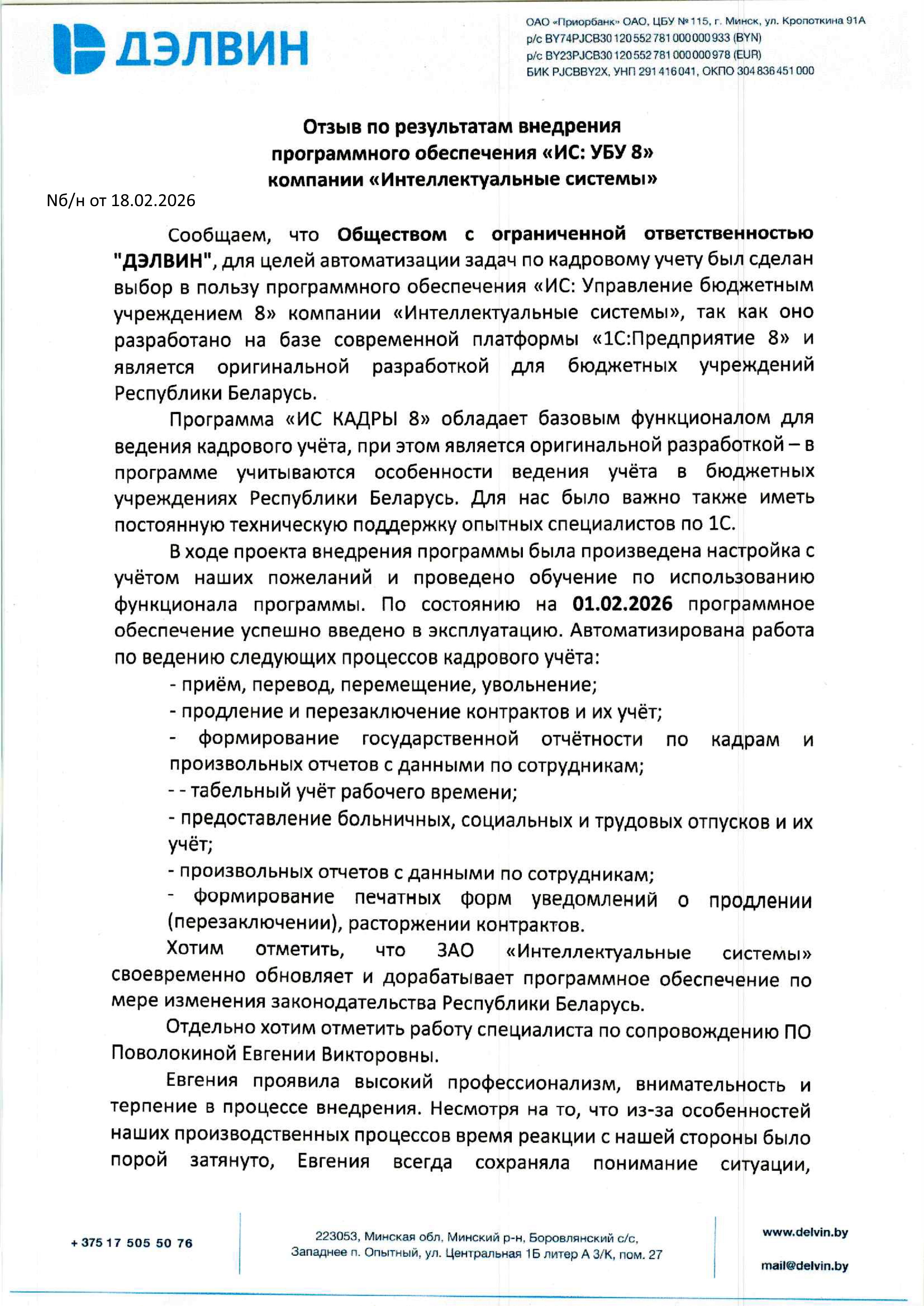 отзыв Внедрение 1С в Обществе с ограниченной ответственностью "Дэлвин" о компании Интеллектуальные системы